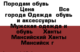Породам обувь Barselona biagi › Цена ­ 15 000 - Все города Одежда, обувь и аксессуары » Мужская одежда и обувь   . Ханты-Мансийский,Ханты-Мансийск г.